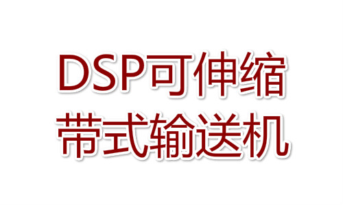 DSP-1080/1000可伸式带式亚搏手机网络优化设计方案
