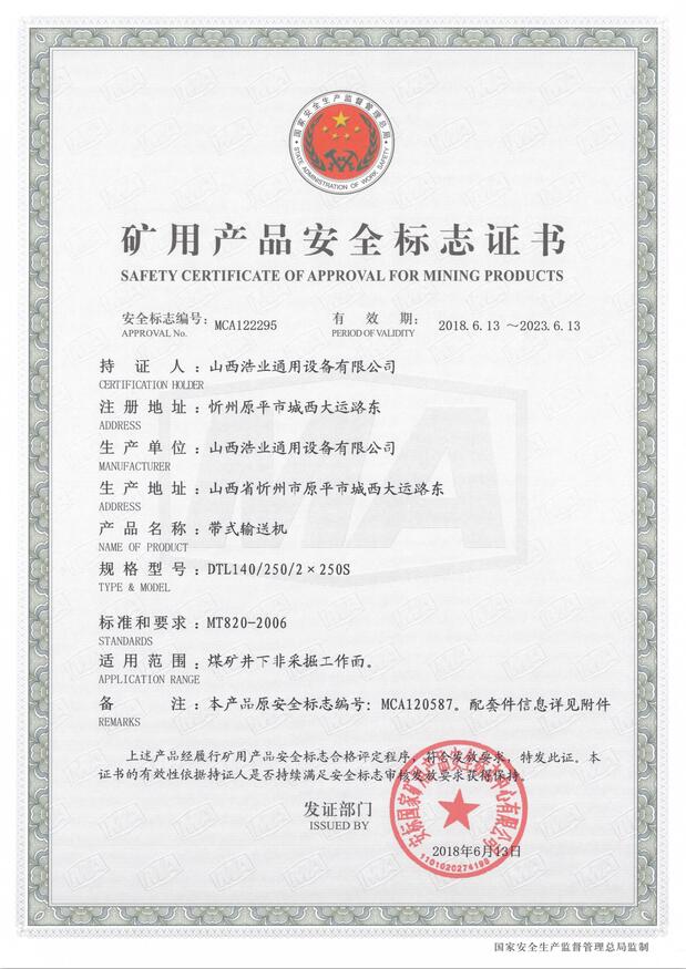 DTL140/250/2×250S型带式亚搏手机网络矿用产品安全标志证书