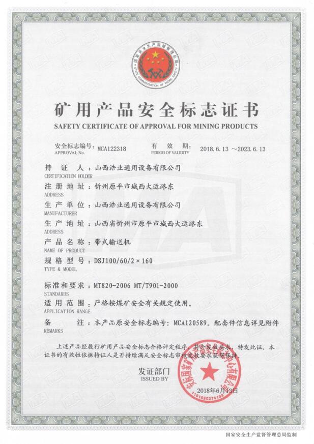 DSJ100/60/2×160带式亚搏手机网络矿用产品安全标志证书
