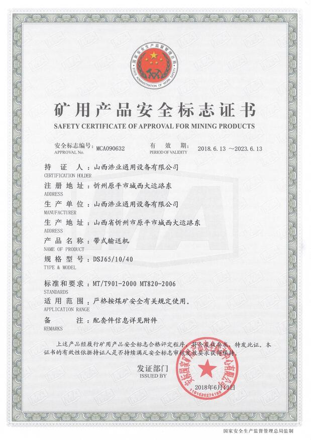 DSJ65/10/40型带式亚搏手机网络矿用产品安全标志证书