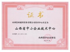 山西省中小企业技术中心荣誉证书