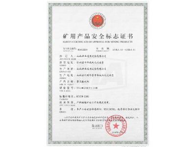 DTL100/60/2×250S型带式亚搏手机网络矿用产品安全标志证书