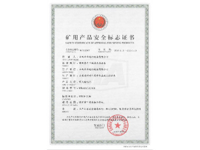 DTL120/35/400型带式亚搏手机网络矿用产品安全标志证书