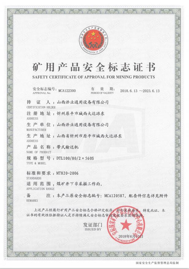 DTL100/80/2×560S型带式亚搏手机网络矿用产品安全标志证书