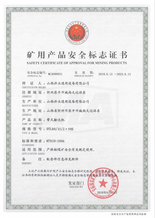 DTL80/35/2×90S带式亚搏手机网络矿用产品安全标志证书