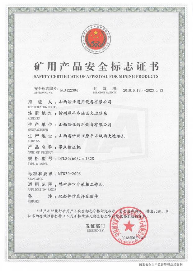 DTL80/60/2×132S型带式亚搏手机网络矿用产品安全标志证书