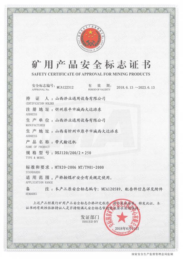 DSJ120/200/2×250型带式亚搏手机网络矿用产品安全标志证书