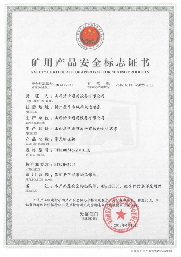 DTL100/45/2×315S型带式亚搏手机网络矿用产品安全标志证书