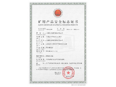 DTL100/65/2×75S型带式亚搏手机网络矿用产品安全标志证书
