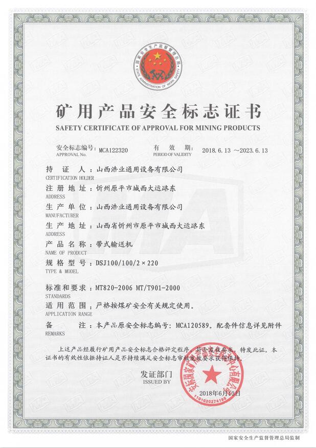 DSJ100/100/2×220型带式亚搏手机网络矿用产品安全标志证书