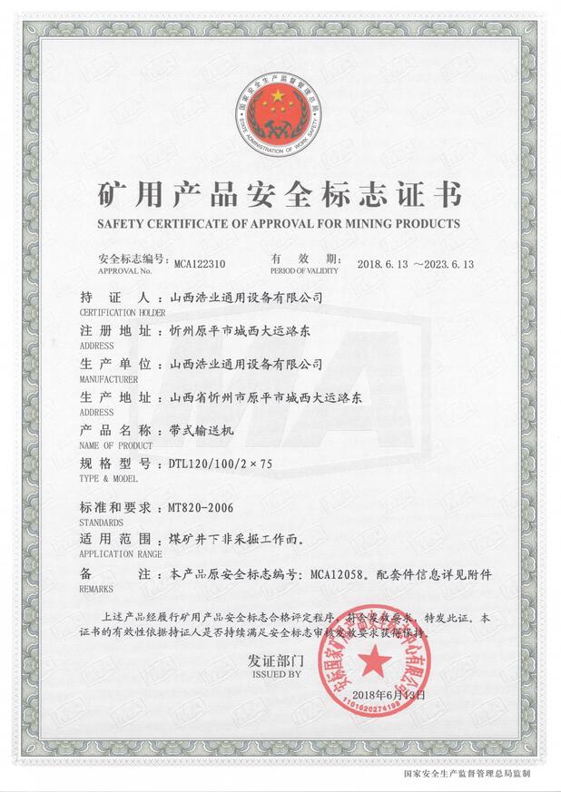 DTL120/100/2×75型带式亚搏手机网络矿用产品安全标志证书
