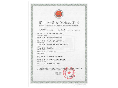 DSJ80/40/2×40型带式亚搏手机网络矿用产品安全标志证书