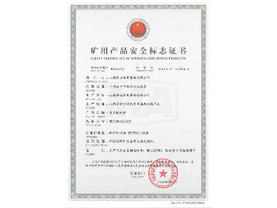 DSJ100/63/125型带式亚搏手机网络矿用产品安全标志证书